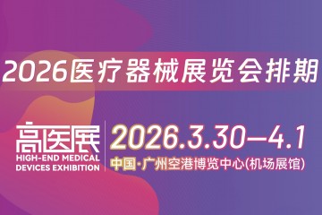 2026全國醫療器械展覽會排期